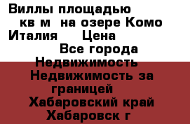 Виллы площадью 250 - 300 кв.м. на озере Комо (Италия ) › Цена ­ 56 480 000 - Все города Недвижимость » Недвижимость за границей   . Хабаровский край,Хабаровск г.